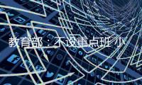 教育部：不设重点班 小一小二免笔试