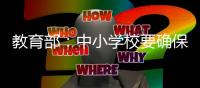 教育部：中小学校要确保学生课间正常活动