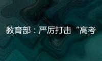 教育部	：严厉打击“高考移民”