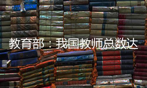 教育教师幼儿园教师增添5.44%