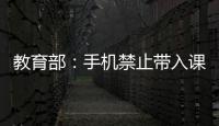 教育部：手机禁止带入课堂 课间必须让学生出教室远眺