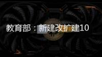 教育部：新建改扩建1000所以上优质普通高中