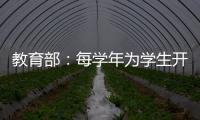 教育部�：每学年为学生开展至少一次心理健康状况评估