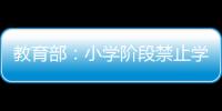 教育部：小学阶段禁止学生独自使用开放式内容生成功能