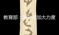 教育部	：进一步加大力度保障进城务工人员随迁子女就学