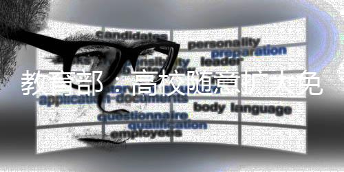 对随意扩大免试认定范围