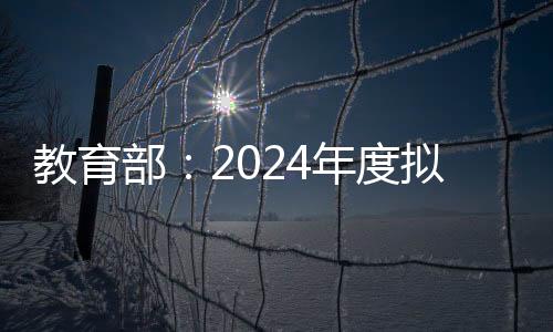 部年2024年度拟新增专业535个