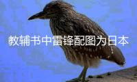 教辅书中雷锋配图为日本兵 出版社	：正查找配图错误原因