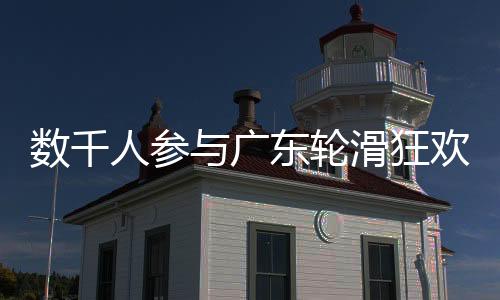 狂欢轮滑赛事规模不断升级