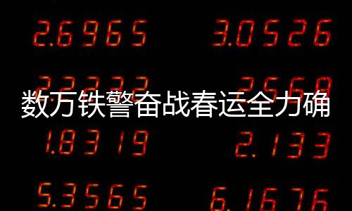 数万进一步严密站车查堵