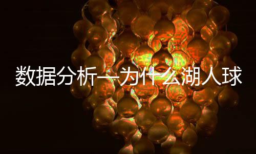 对手在其防守下场均命中3.6球