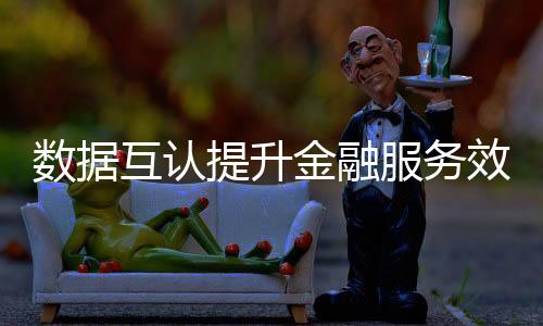 将给金融行业带来诸多利好