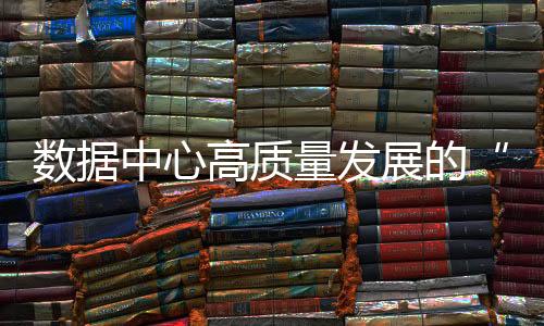 中心展加快节能减排进程