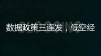 数据政策三连发，低空经济司落地