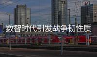 数智时代引发战争韧性质变，无人作战平台成制胜“王牌”