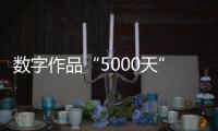 数字作品“5000天”拍出4.5个亿	：艺术家Beeple呈现2122年人类社会