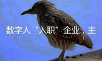 数字人“入职”企业，主打“不知疲倦”