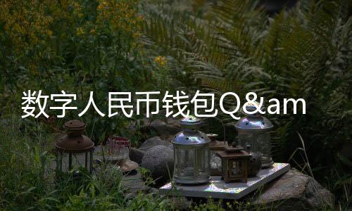 数字余额上限会提升至50万元