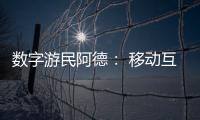 数字游民阿德： 移动互联网时代的自由职业者丨我这十年