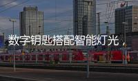 数字钥匙搭配智能灯光
，红旗E