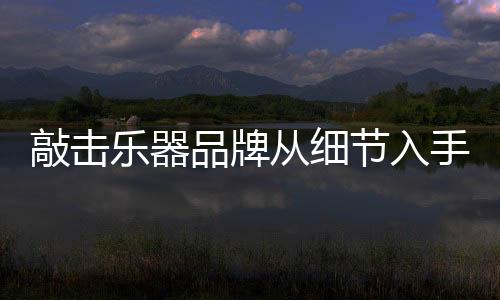 乐器细节决定成败