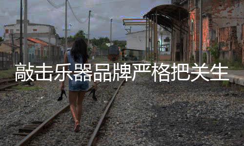 敲击乐器企业势在必行