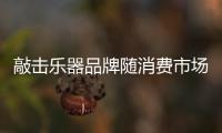 敲击乐器品牌随消费市场的变化而变化