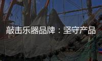 敲击乐器品牌：坚守产品品质与服务 促进发展