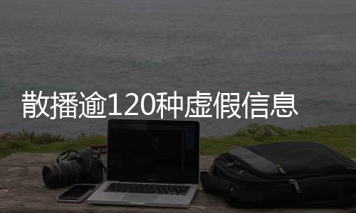 散播同时误导公众认知
