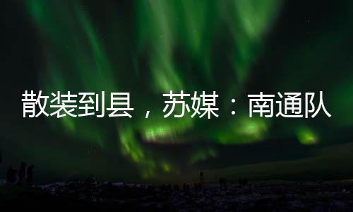 据《荔枝新闻》的队新消息