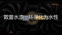 敦普水漆：环保化为水性涂料发展提供足够底气