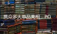携众多大单品亮相，POLYVOLY要做洗护细分赛道的“王者”