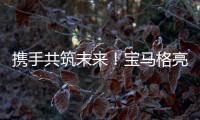 携手共筑未来！宝马格亮相合创恒业2025智能养护生态峰会