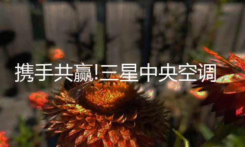 共同提升居者生活品质