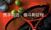 携手共进，奋斗新征程，2021开工大吉!