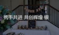 携手共进 共创辉煌 银田厨电卫浴常州地区开盘会成功召开