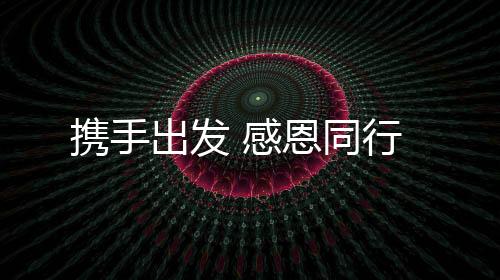 是感恩为了感谢大家
