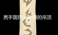 携手国民大牌!美的吊顶·照明，2022年如何带经销商赢?