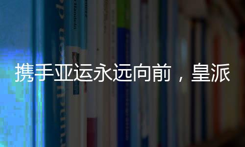 皇派门窗是门窗民族品牌