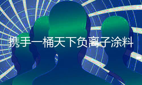 携手下负引领行业转型升级