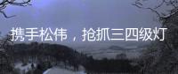 携手松伟
，抢抓三四级灯饰市场黄金发展机遇
