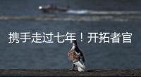 携手走过七年
！开拓者官方
：谢谢你做的一切 安芬尼