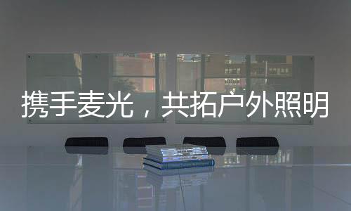 共拓提高更多的户外可能性