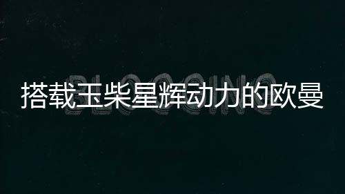 并赢得了客户的曼港肯定