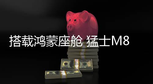 车质网从猛士科技官方获悉