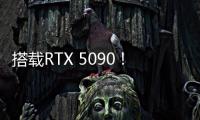 搭载RTX 5090！机械革命耀世16 Ultra让创作者尽情挥洒创意