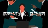 搞笑却不油腻，智商情商双高的金靖	，成功的秘诀是什么？