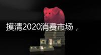 摸清2020消费市场�，推动全铝家居企业抢先机