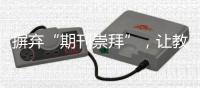 摒弃“期刊崇拜”	，让教师评价回归“本真”