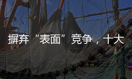 进入了竞争激烈的表面阶段